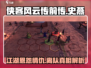 侠客风云传前传：史燕离队真相大曝光！😱