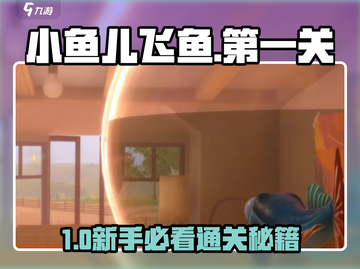 🎮《我是小鱼儿飞鱼》第一关通关秘籍大公开！截图1