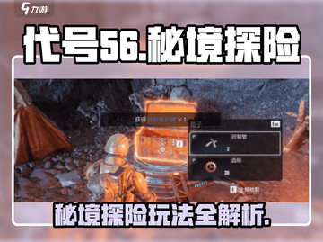 代号56秘境🔥超全玩法攻略，轻松上手制胜关键！截图1