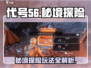 代号56秘境🔥超全玩法攻略，轻松上手制胜关键！