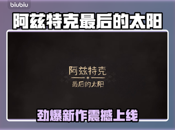 🔥阿兹特克最后的太阳全平台上线！🚀截图1