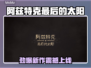 🔥阿兹特克最后的太阳全平台上线！🚀