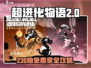 超进化物语💥230抽白送！速看攻略✔