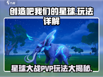 创造吧我们的星球🎮PVP玩法大揭秘🔥截图1