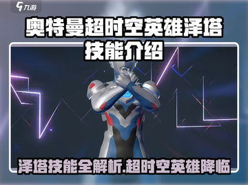 💥奥特曼超时空英雄泽塔技能全曝光！🎮截图1
