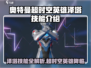 💥奥特曼超时空英雄泽塔技能全曝光！🎮