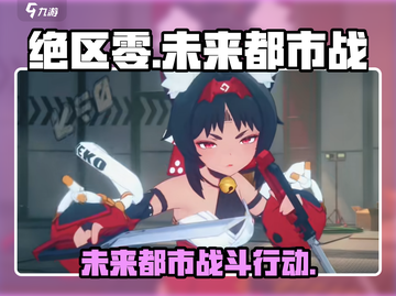 绝区零🔥手游上线，游戏玩法大曝光！截图1