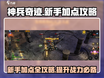 神兵奇迹🔥新手必看！极速上分加点攻略✨截图1