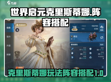 世界启元🔥克里斯蒂娜玩法阵容超全攻略✨截图1