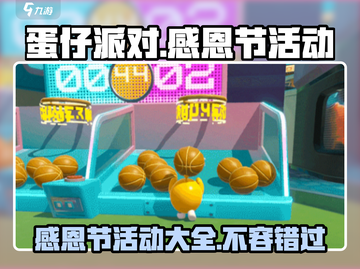 蛋仔派对感恩节活动大曝光！🔥超多惊喜等你来✨截图1