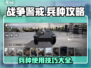 战争警戒🔥兵种攻略：游戏制胜秘籍💎