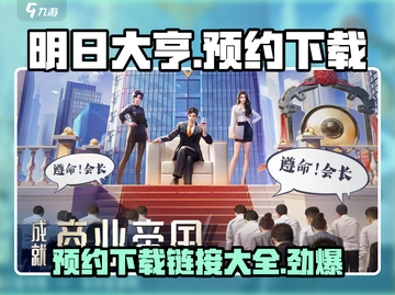 明日大亨下载🔗预约送豪礼💥游戏体验服等你来玩！截图1