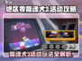 绝区零噬魂犬3活动🔥超全攻略来了！快玩