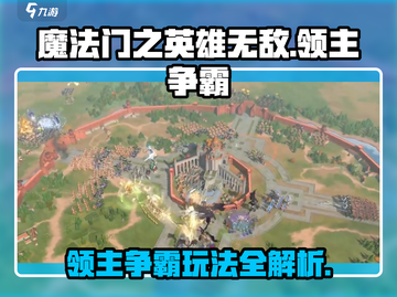 魔法门之英雄无敌领主争霸🔥玩法详解，不玩后悔！截图1