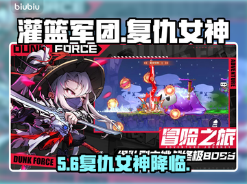 🔥《灌篮军团》复仇女神获取秘籍💥截图1