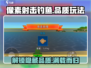 像素射击钓鱼品质🔥玩法攻略来袭！🎮