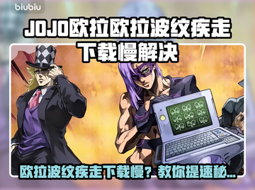 🎮JOJO欧拉欧拉波纹疾走下载太慢？速看解决妙招！截图1