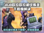 🎮JOJO欧拉欧拉波纹疾走下载太慢？速看解决妙招！