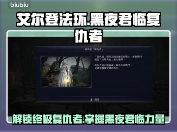 艾尔登法环黑夜君临复仇者解锁攻略💎截图1