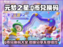 元梦之星💎海量Q币兑换码免费送，速来领取！