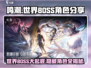 鸣潮⚡世界BOSS全角色大曝光！🔥