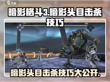 暗影格斗3🔥超详细暗影头目击杀技巧分享！截图1