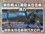 暗影格斗3🔥超详细暗影头目击杀技巧分享！