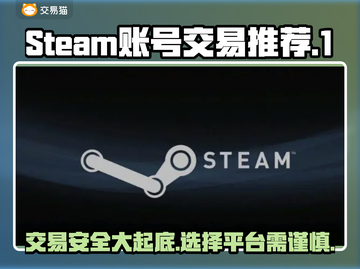 Steam账号交易？这个平台安全靠谱🔥🎮截图1