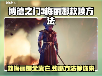 博德之门3：拯救梅丽娜的终极🔥攻略！⚡截图1