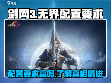 剑网3无界配置要求💥低配电脑玩家哭了😢截图1