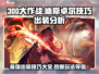 300大作战🔥迪斯卓尔最强出装技巧曝光！💥