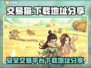 游戏党必看！🔥交易猫下载地址大公开🎮