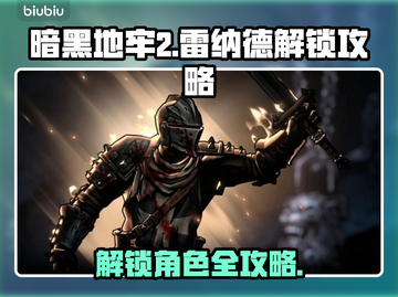 暗黑地牢2🔥雷纳德解锁攻略💎截图1