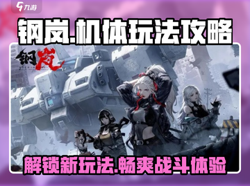 钢岚🔥机体玩法攻略：揭秘最强机体⚡截图1