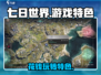 七日世界🔥不花钱也能玩得爽！游戏特色大揭秘📖