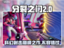 分裂之门2英文名🔥Steam上叫啥就玩啥🎮