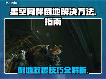 星空同伴倒地？快速解决方法⚡🎮截图1
