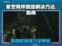 星空同伴倒地？快速解决方法⚡🎮