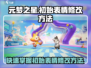元梦之星🎉初始表情修改方法大揭秘！快来看看➡