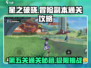 星之破晓✨第五关通关秘籍，轻松过关！