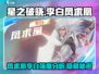 🔥星之破晓：凤求凰李白强度爆表，必玩英雄⚡