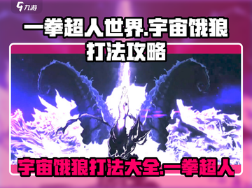 一拳超人世界🔥宇宙饿狼打法攻略，轻松通关秘籍！截图1