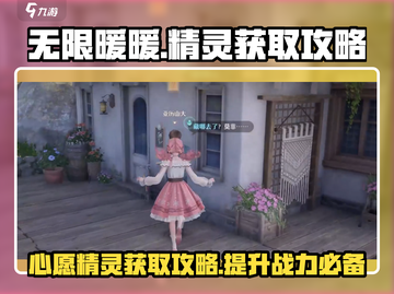 无限暖暖🔥见闻心愿精灵获取攻略✨截图1