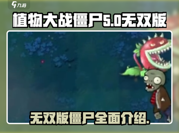 植物大战僵尸无双版🎉僵尸全介绍来啦！截图1