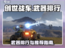 创世战车🔥武器排行曝光，顶级武器推荐！