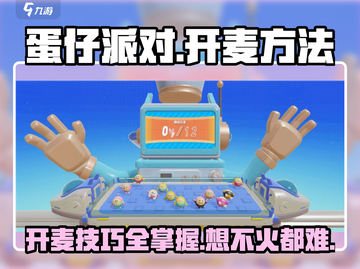 蛋仔派对😎开麦方法大揭秘！语音连麦超简单✨截图1