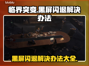 临界突变黑屏闪退？❌一键解决办法来了！🔥游戏救星截图1