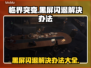 临界突变黑屏闪退？❌一键解决办法来了！🔥游戏救星