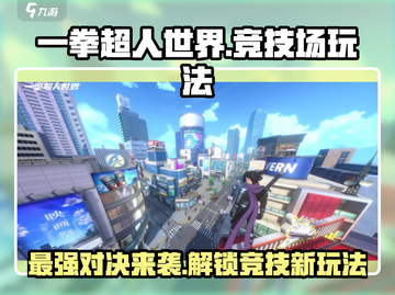 一拳超人世界🔥竞技场玩法攻略，轻松上分秘籍！💥截图1