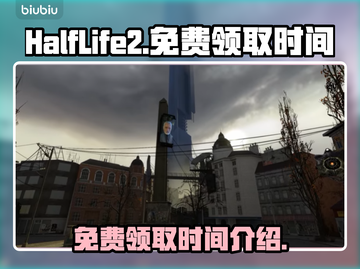 半条命2⚡免费领取！错过等一年🎮截图1